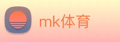 mk体育 logo